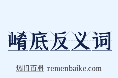 崤底反义词是什么意思的图片